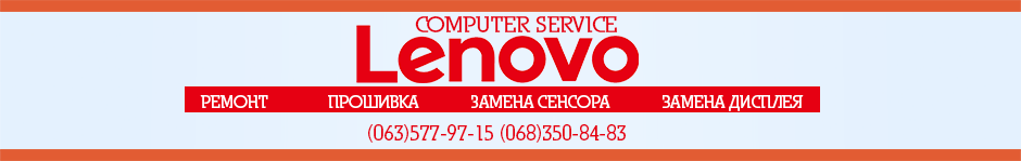 Сервисный центр мобильных телефонов Lenovo - Житомир.