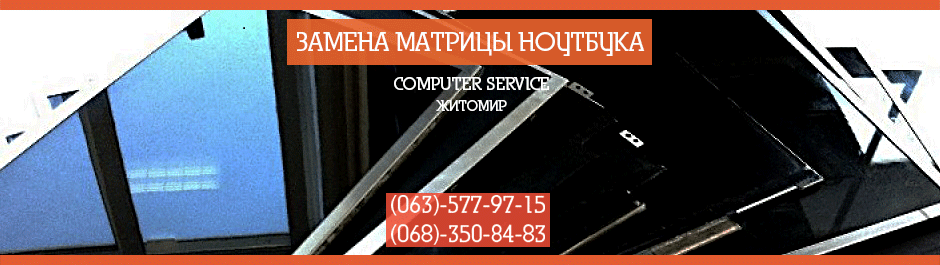 Замена матрицы ноутбука в Житомире