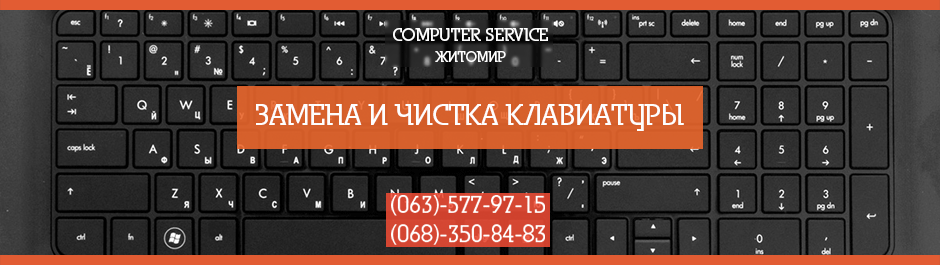 Замена клавиатуры и тачпада ноутбука в Житомире