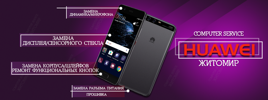 Виды ремонтов HUAWEI в Житомире - COMPUTER SERVICE