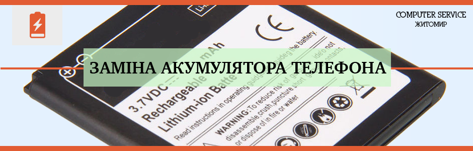 Заміна акумулятора телефону в Житомирі - COMPUTER SERVICE