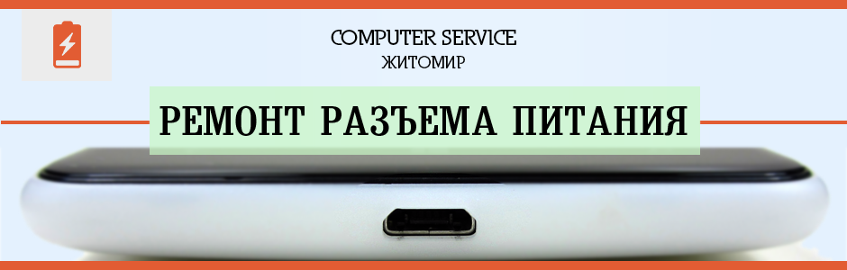 Ремонт разъема питания телефона в Житомире - COMPUTER SERVICE