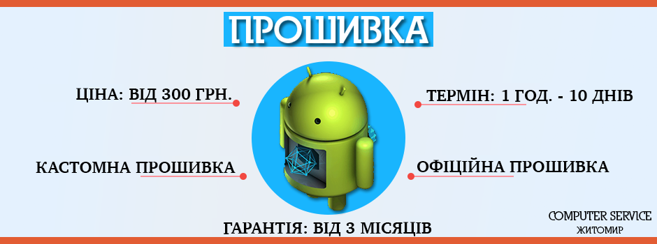 Прошивка мобільного телефону в Житомирі COMPUTER SERVICE