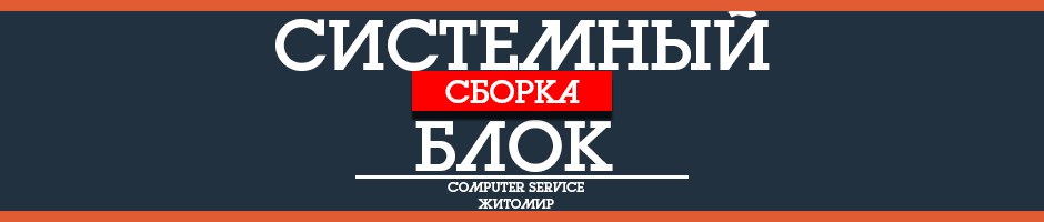 Купить компьютер - Житомир.