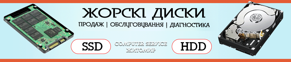 Ремонт жорстких дисків в Житомирі - COMPUTER SERVICE.