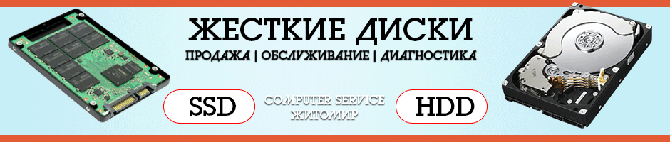 Ремонт жестких дисков в Житомире - COMPUTER SERVICE.