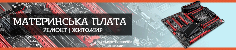 Ремонт материнської плати в Житомирі - COMPUTER SERVICE.