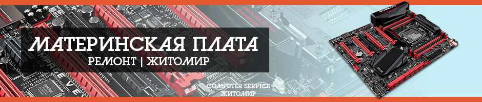 Ремонт материнской платы в Житомире - COMPUTER SERVICE.