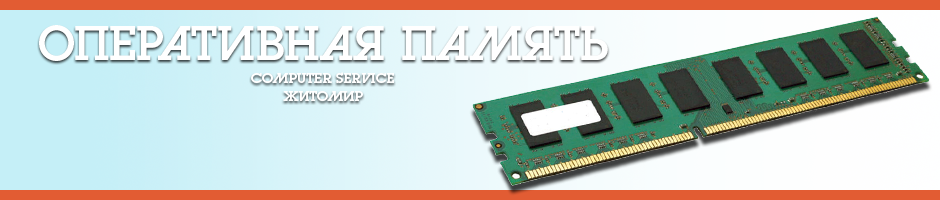 Ремонт компьютера в Житомире - COMPUTER SERVICE.