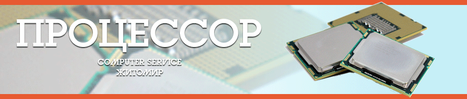 Ремонт компьютера Житомир - COMPUTER SERVICE.