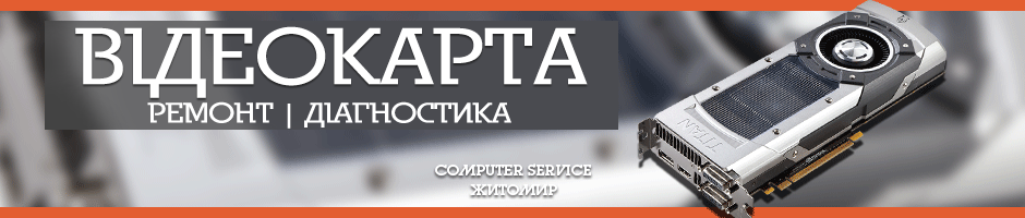 Ремонт відеокарти в Житомирі - COMPUTER SERVICE.