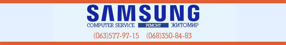 Ремонт мобильных телефонов Samsung в Житомире - COMPUTER SERVICE.