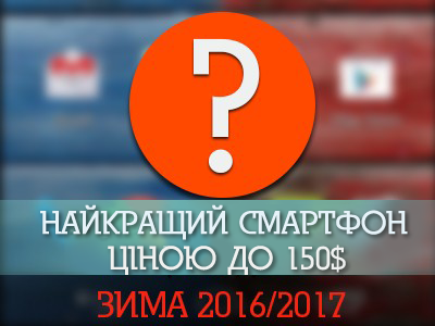 Найкращі смартфони за 150$