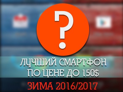 Лучшие смартфоны за 150$