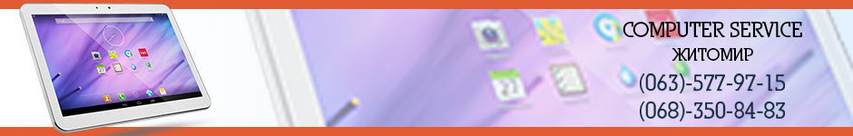 Ремонт планшетов в Житомире - COMPUTER SERVICE.
