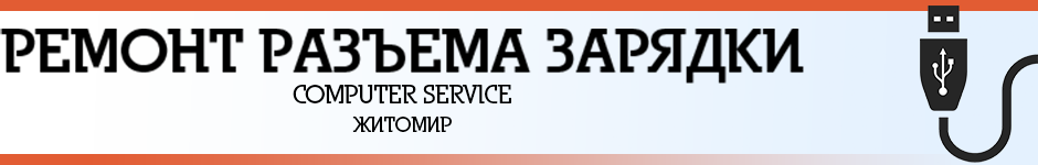 Ремонт зарядки планшета в Житомире COMPUTER SERVICE